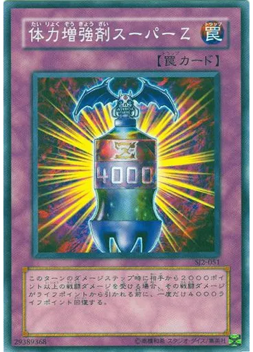 体力増強剤スーパーＺ