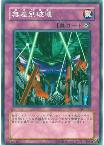 無差別破壊