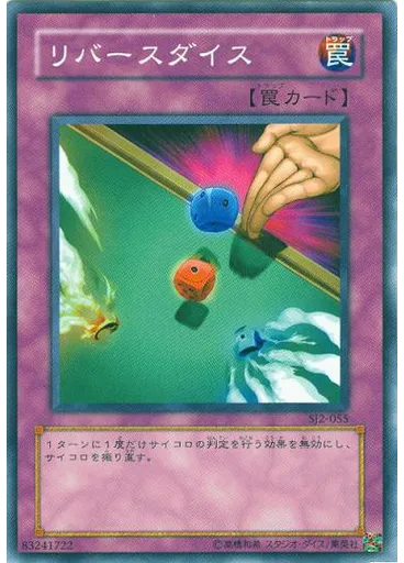 リバースダイス