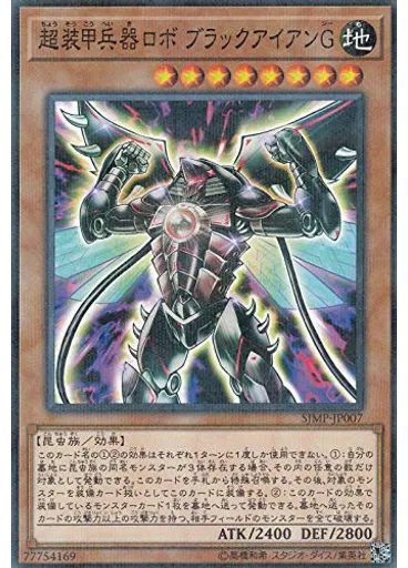 超装甲兵器ロボ ブラックアイアンＧ