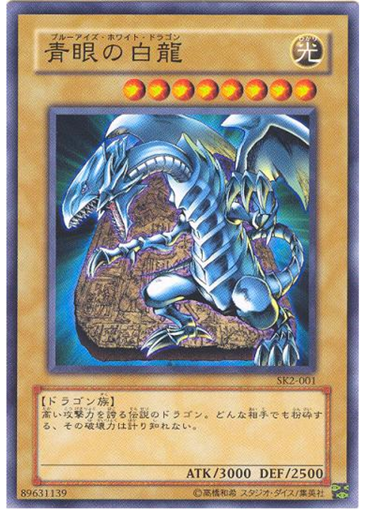 青眼の白龍