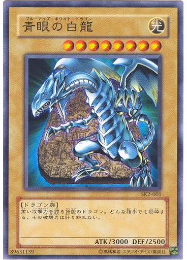 青眼の白龍
