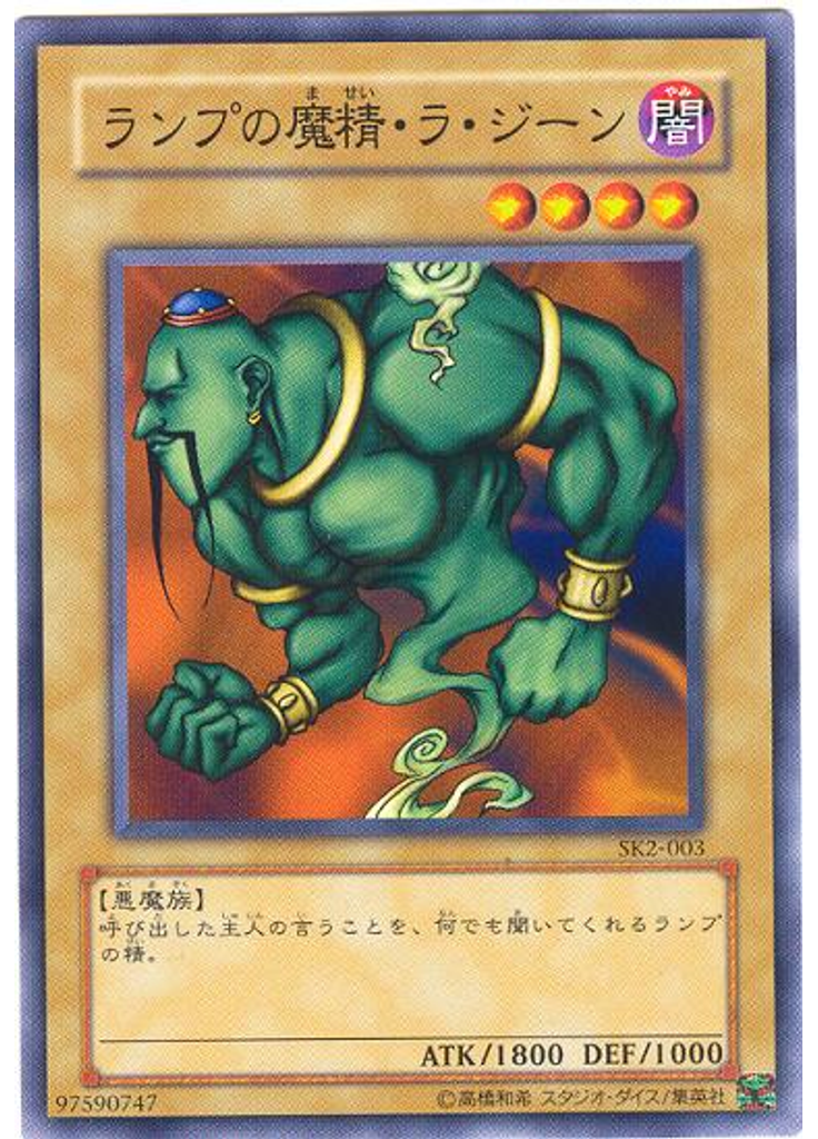 ランプの魔精・ラ・ジーン