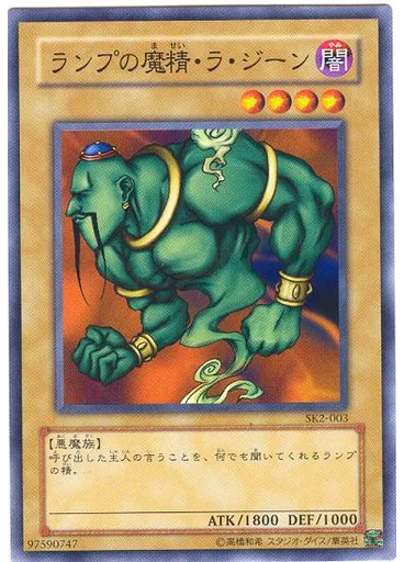 ランプの魔精・ラ・ジーン