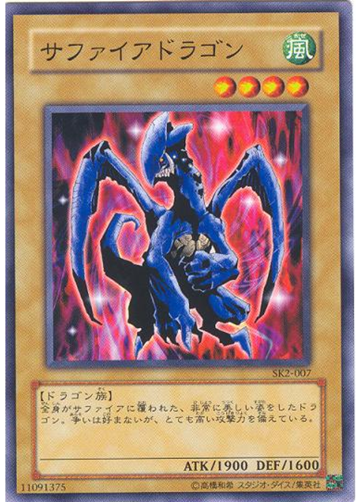 サファイアドラゴン