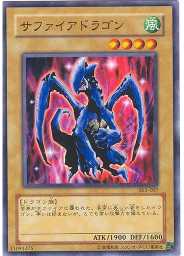 サファイアドラゴン