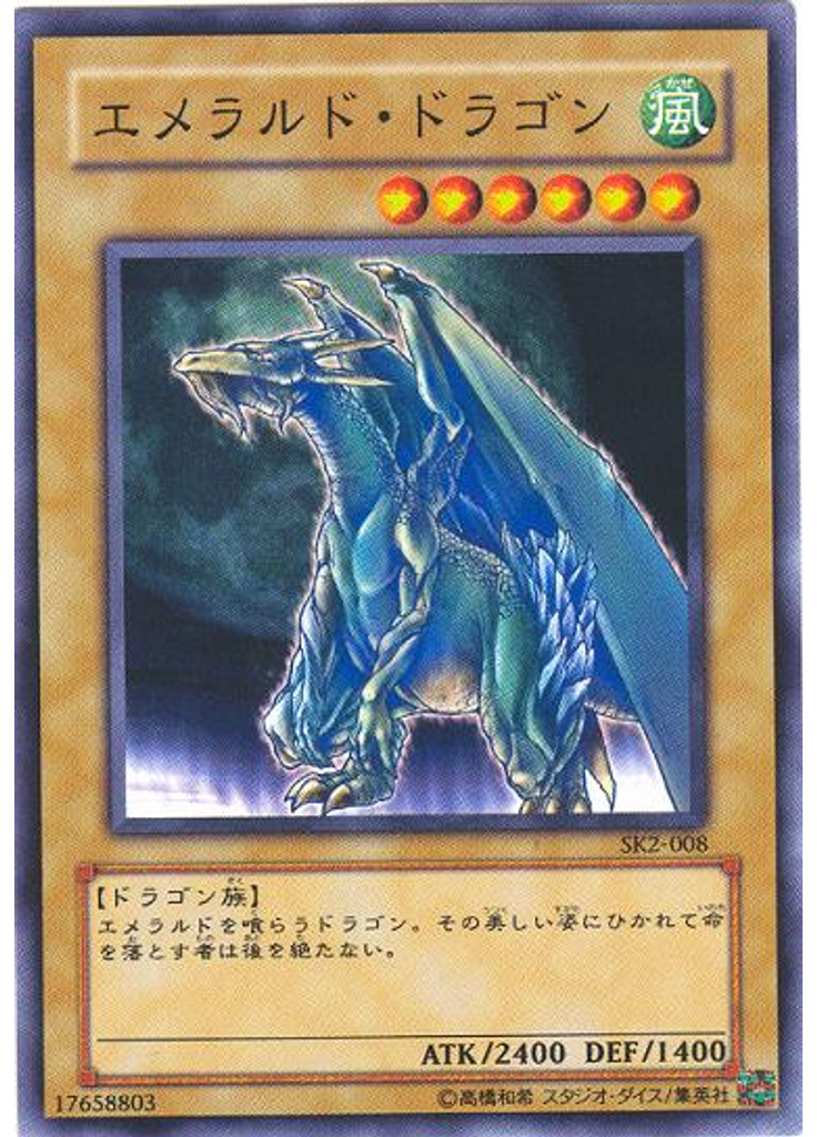 エメラルド・ドラゴン