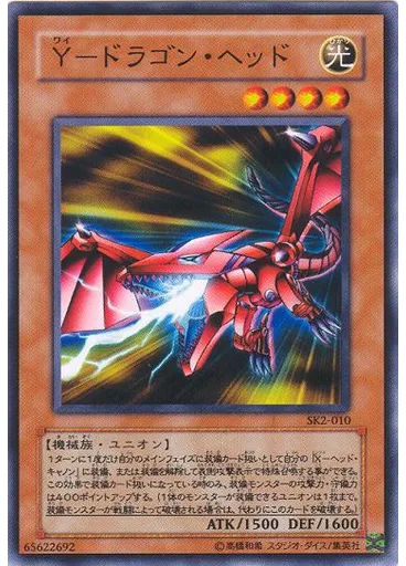Ｙ－ドラゴン・ヘッド