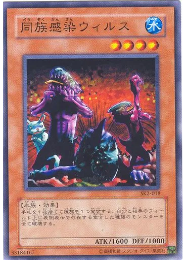 同族感染ウィルス