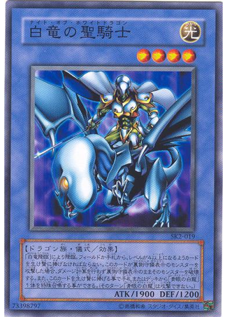 白竜の聖騎士