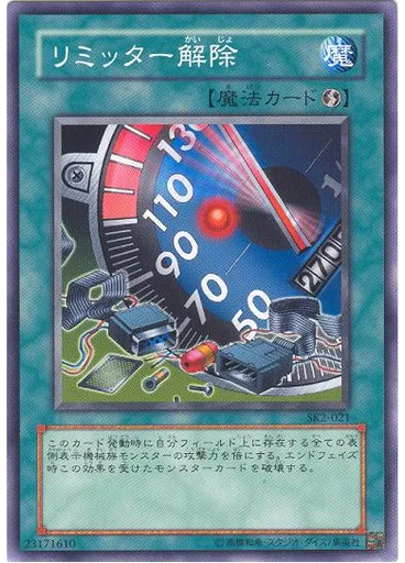リミッター解除