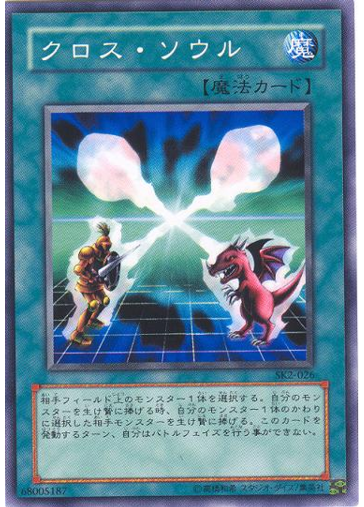 クロス・ソウル