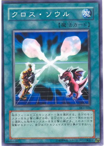 クロス・ソウル