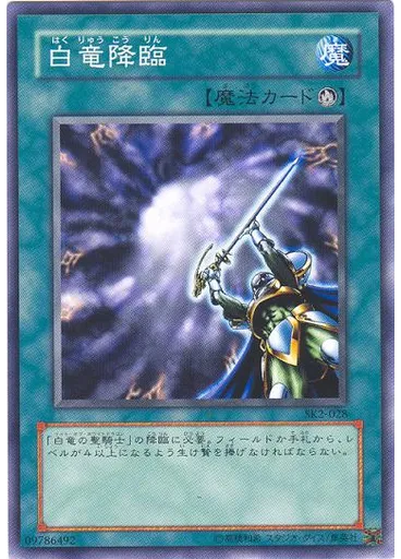白竜降臨