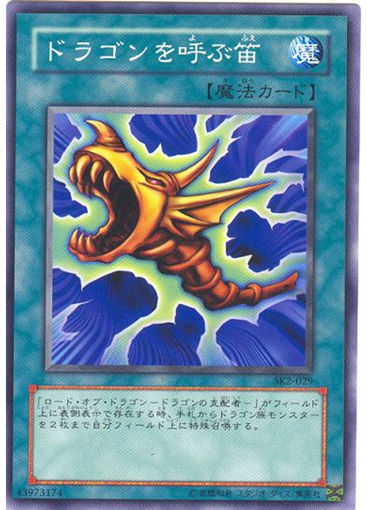 ドラゴンを呼ぶ笛