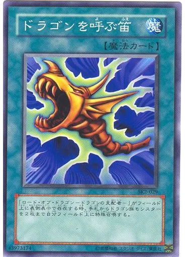 ドラゴンを呼ぶ笛