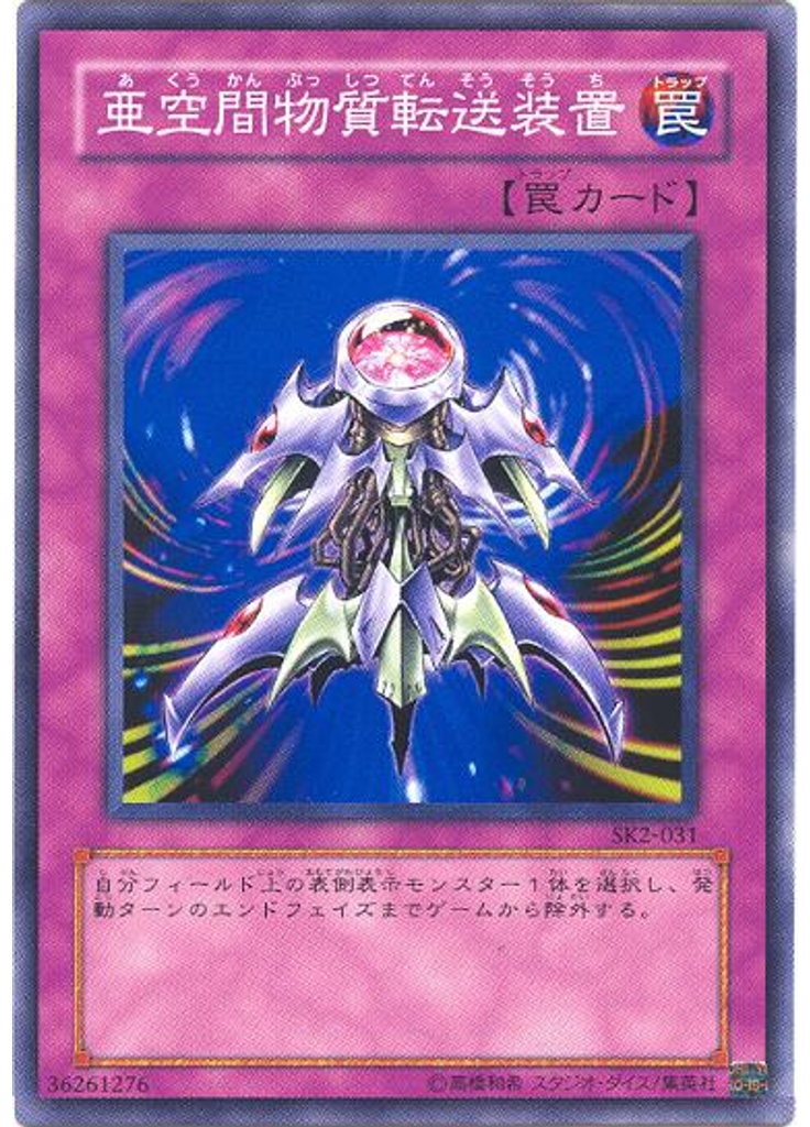 亜空間物質転送装置