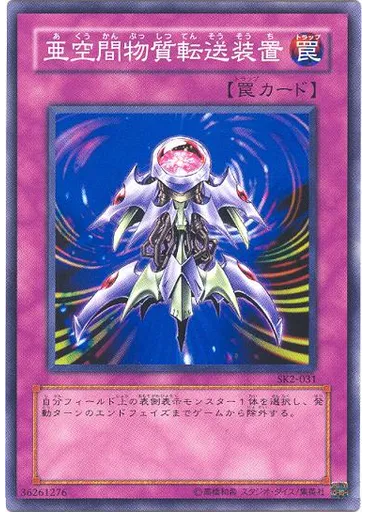 亜空間物質転送装置