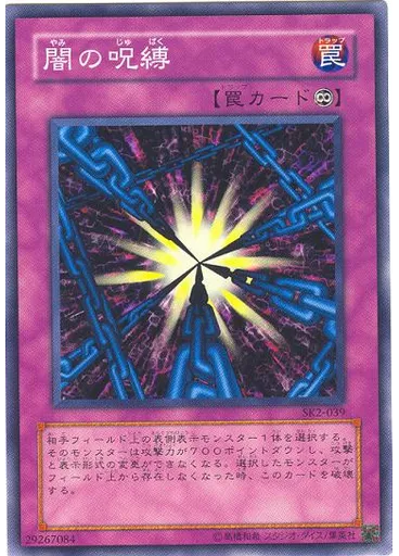 闇の呪縛