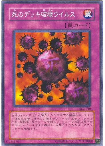 死のデッキ破壊ウイルス