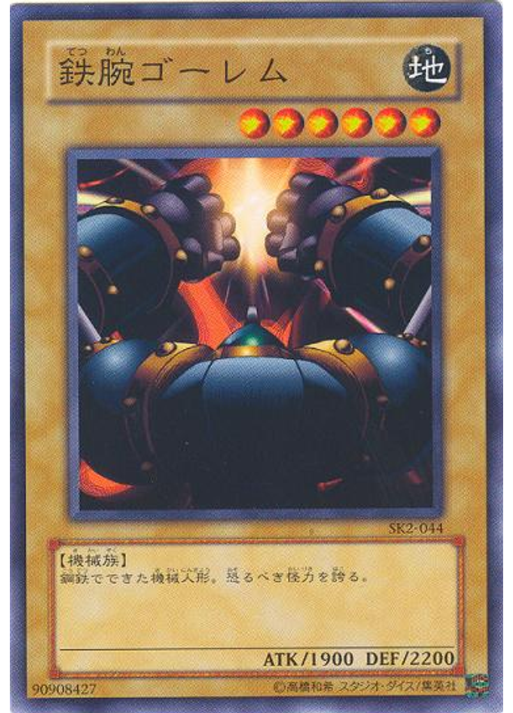 鉄腕ゴーレム