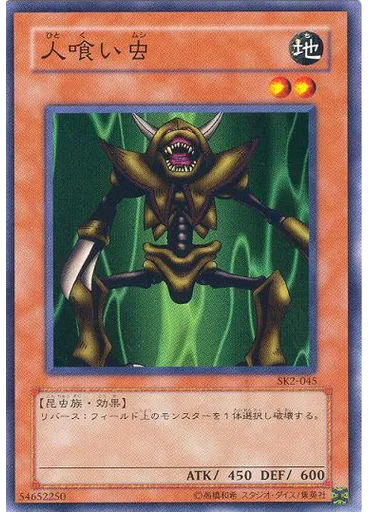 人喰い虫