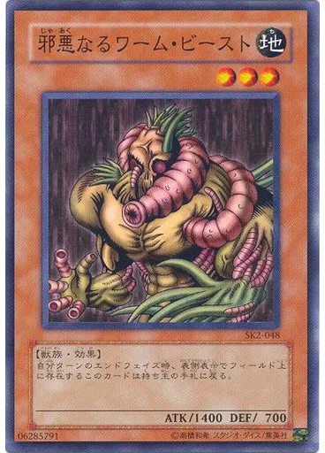 邪悪なるワーム・ビースト