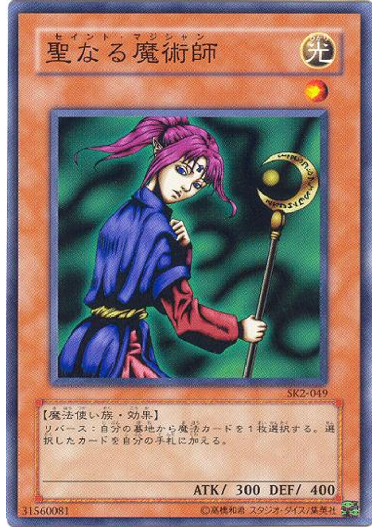 聖なる魔術師
