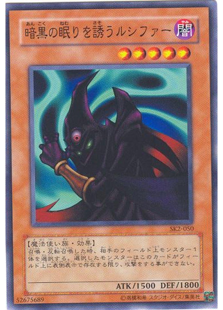 暗黒の眠りを誘うルシファー