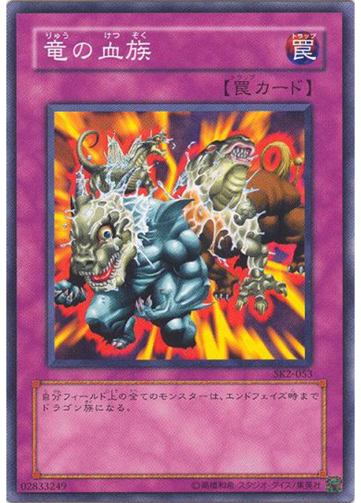 竜の血族
