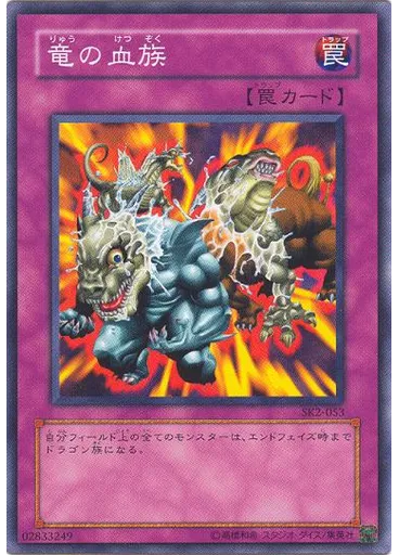 竜の血族