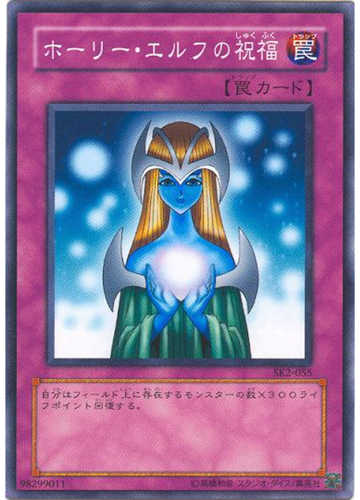 ホーリー・エルフの祝福
