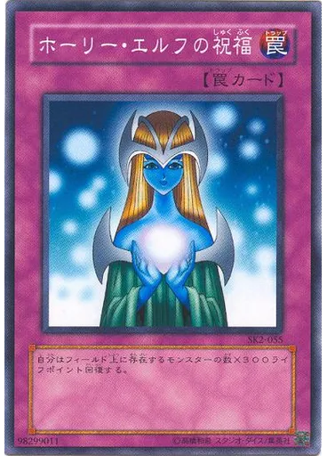 ホーリー・エルフの祝福