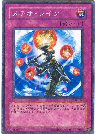 メテオ・レイン