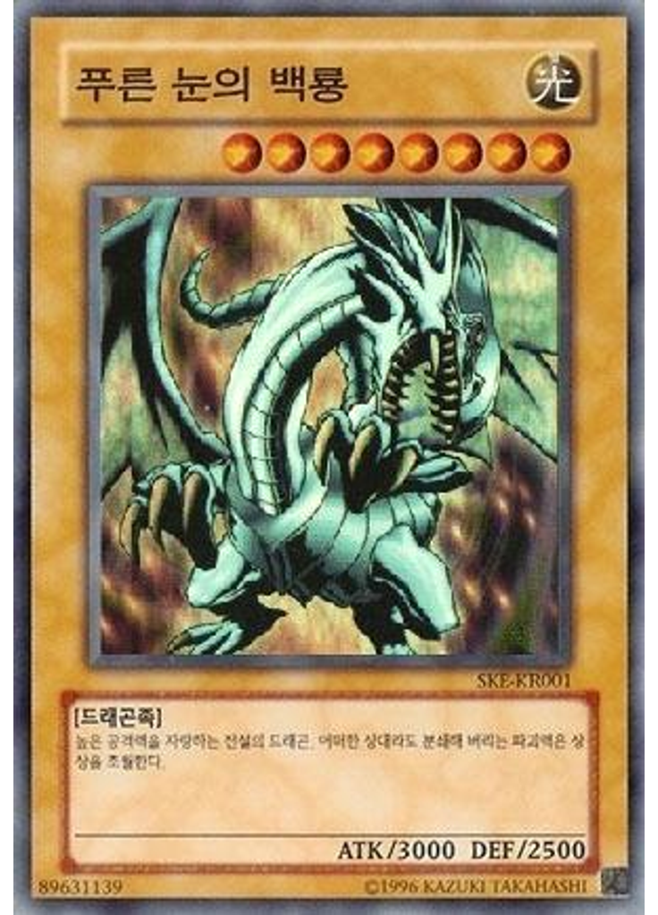 푸른 눈의 백룡