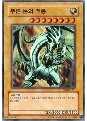 푸른 눈의 백룡