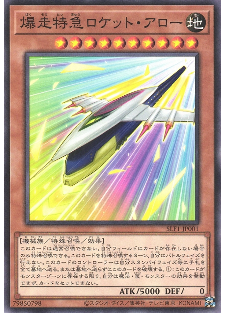 爆走特急ロケット・アロー