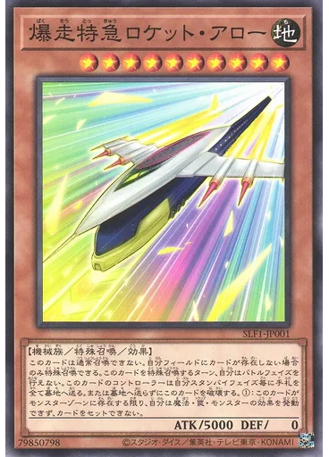 爆走特急ロケット・アロー