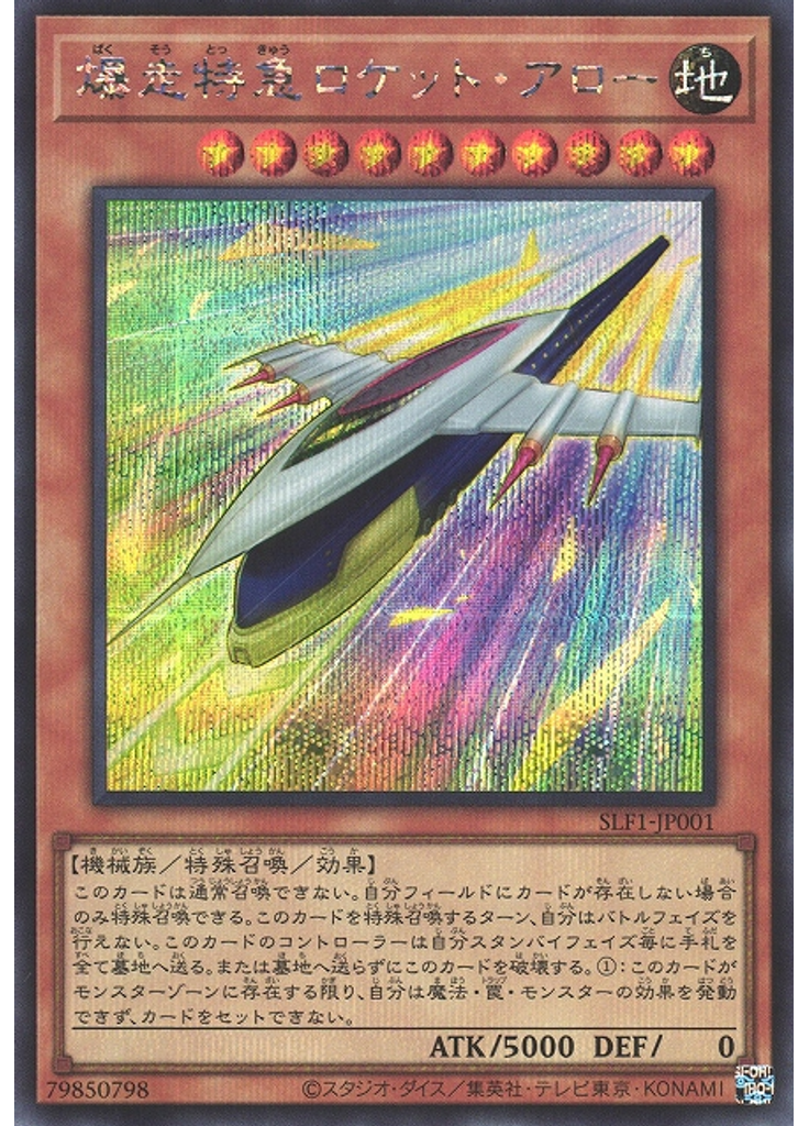 爆走特急ロケット・アロー (Secret Rare)