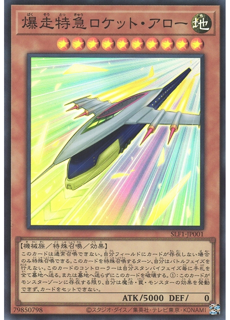 爆走特急ロケット・アロー (Super Rare)