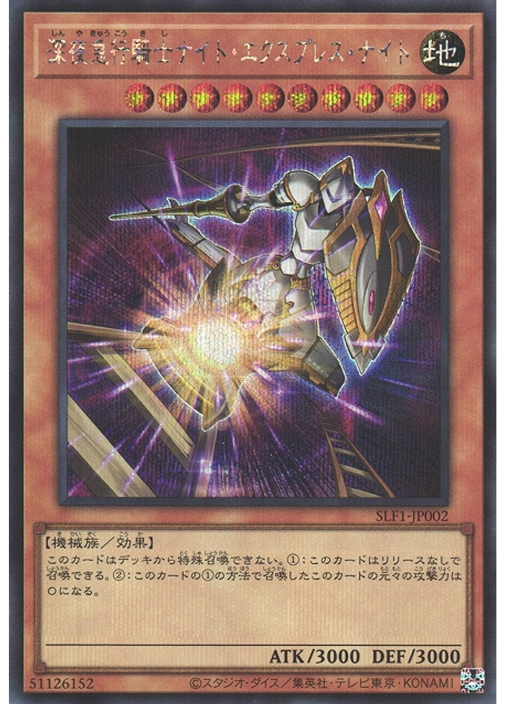深夜急行騎士ナイト・エクスプレス・ナイト (Secret Rare)