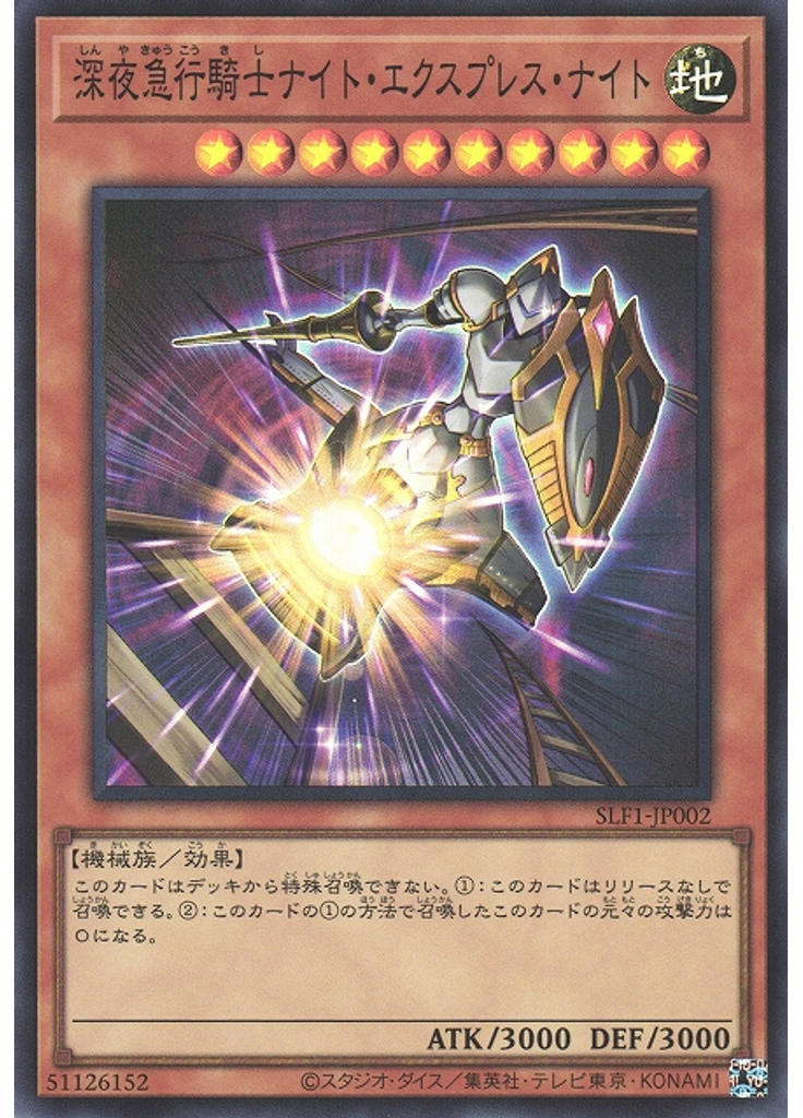 深夜急行騎士ナイト・エクスプレス・ナイト (Super Rare)