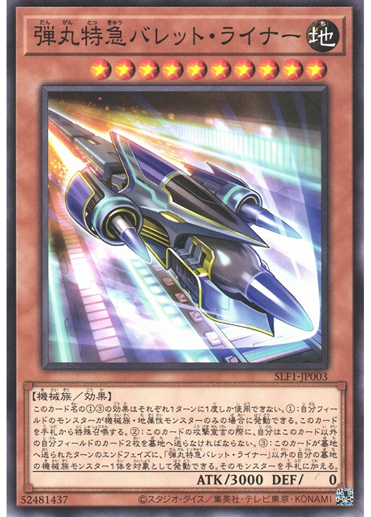 弾丸特急バレット・ライナー