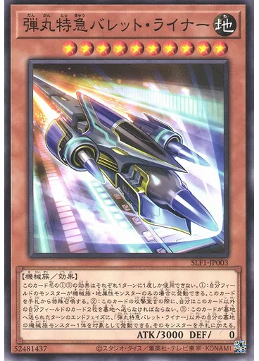 弾丸特急バレット・ライナー