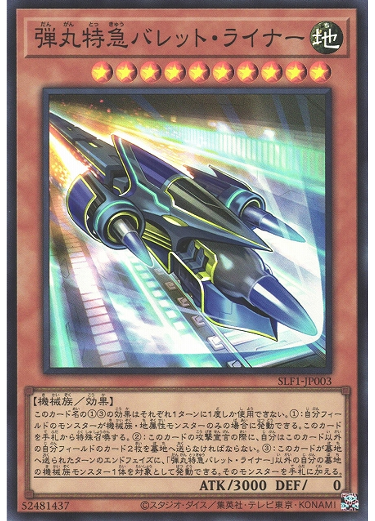 弾丸特急バレット・ライナー (Super Rare)