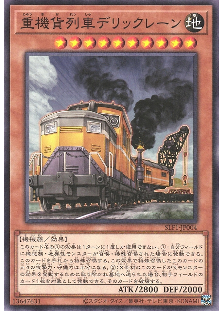 {{ruby|重|じゅう}}{{ruby|機|き}}{{ruby|貨|か}}{{ruby|列|れっ}}{{ruby|車|しゃ}}デリックレーン