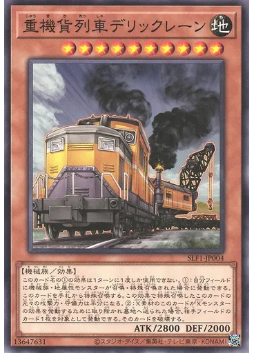 {{ruby|重|じゅう}}{{ruby|機|き}}{{ruby|貨|か}}{{ruby|列|れっ}}{{ruby|車|しゃ}}デリックレーン