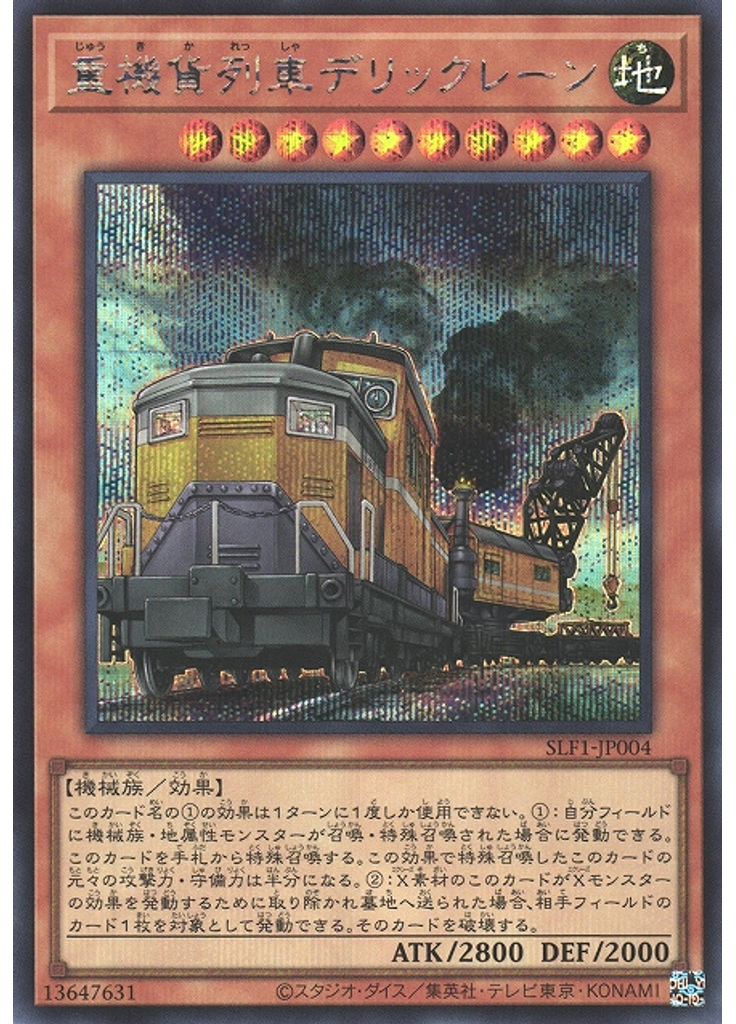{{ruby|重|じゅう}}{{ruby|機|き}}{{ruby|貨|か}}{{ruby|列|れっ}}{{ruby|車|しゃ}}デリックレーン (Secret Rare)