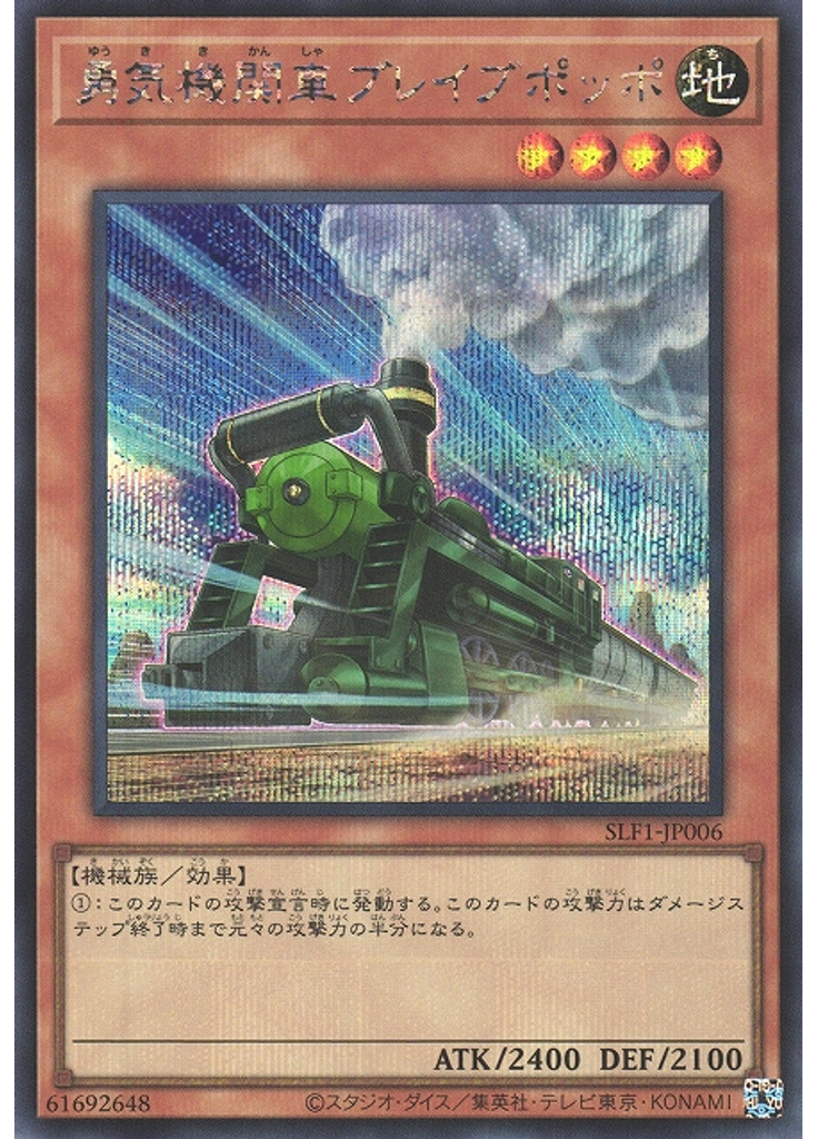 勇気機関車ブレイブポッポ (Secret Rare)