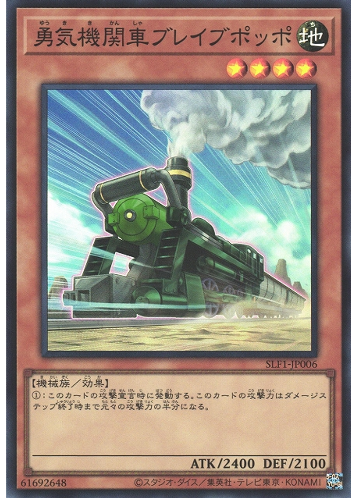 勇気機関車ブレイブポッポ (Super Rare)